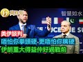 美伊談判 唔怕你拳頭硬 更唔怕你嘴硬 伊朗重大得益仲好過戰前［智慧如水 – 高B哥 GBG］