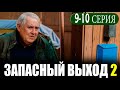 Запасный выход 2 сезон 9-10 серия на НТВ. Анонс дата выхода