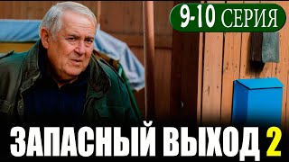 Запасный выход 2 сезон 9-10 серия на НТВ. Анонс дата выхода