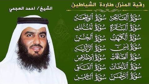 الشيخ أحمد العجمي | سورة الفاتحة البقرة الكهف يس الواقعة الرحمن الملك الصافات الدخان الجن رقية للبيت