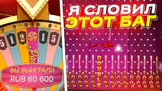 Я СЛОВИЛ РЕДКИЙ БАГ в CRAZY TIME! ЭТО ПРОСТО СМЕШНО!