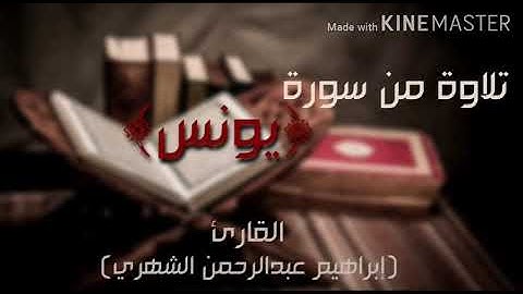{هو الذي يسيركم في البر والبحر} تلاوة من سورة يونس إبراهيم الشهري