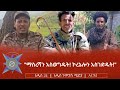ማስረሻን አስወግዱት ኮረኔሎን አስገድዱት 