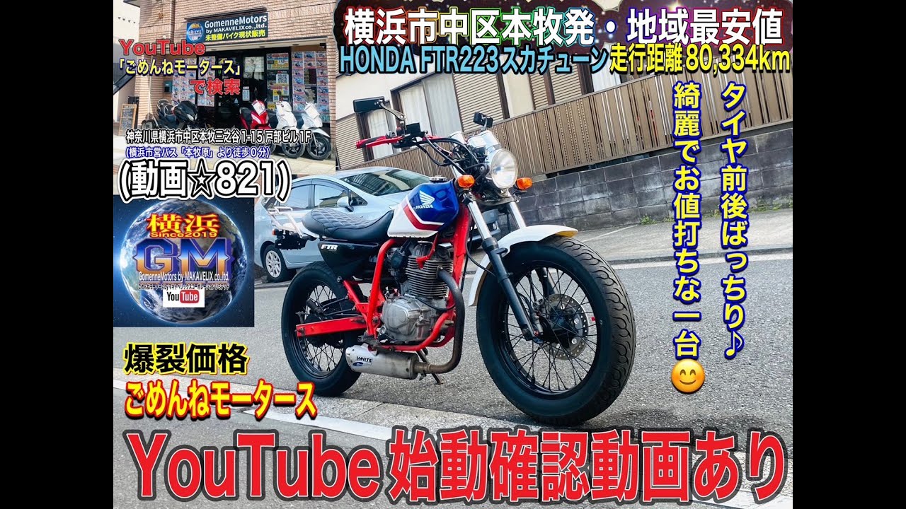 個人☆初出品☆かなり安め！FTR223 スカチューン　自賠責あり FTR223 スカチューン | モトダイアリーのスタッフブログ