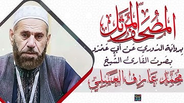 سورة فصلت || بصوت القارئ الشيخ محمد عارف العسلي || برواية الدوري عن أبي عمرو