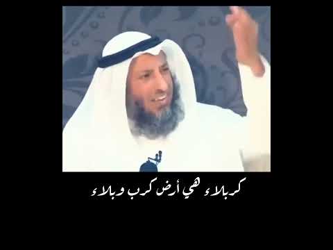 كربلاء هي أرض كرب و بلاء الشيخ د عثمان الخميس