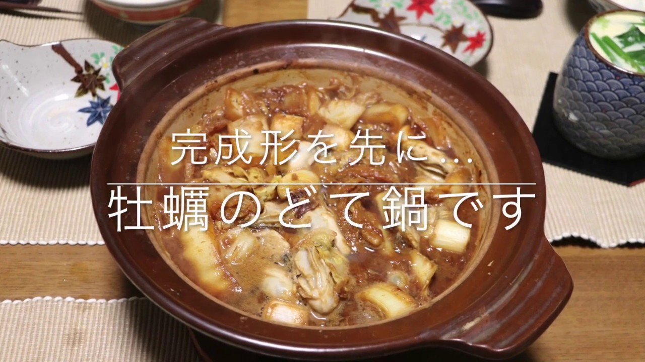 牡蠣の土手鍋の作り方 名古屋弁 Youtube