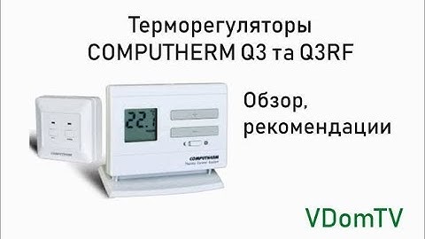 Терморегулятор Computherm Q3 и Q3RF. Обзор и рекомендации.
