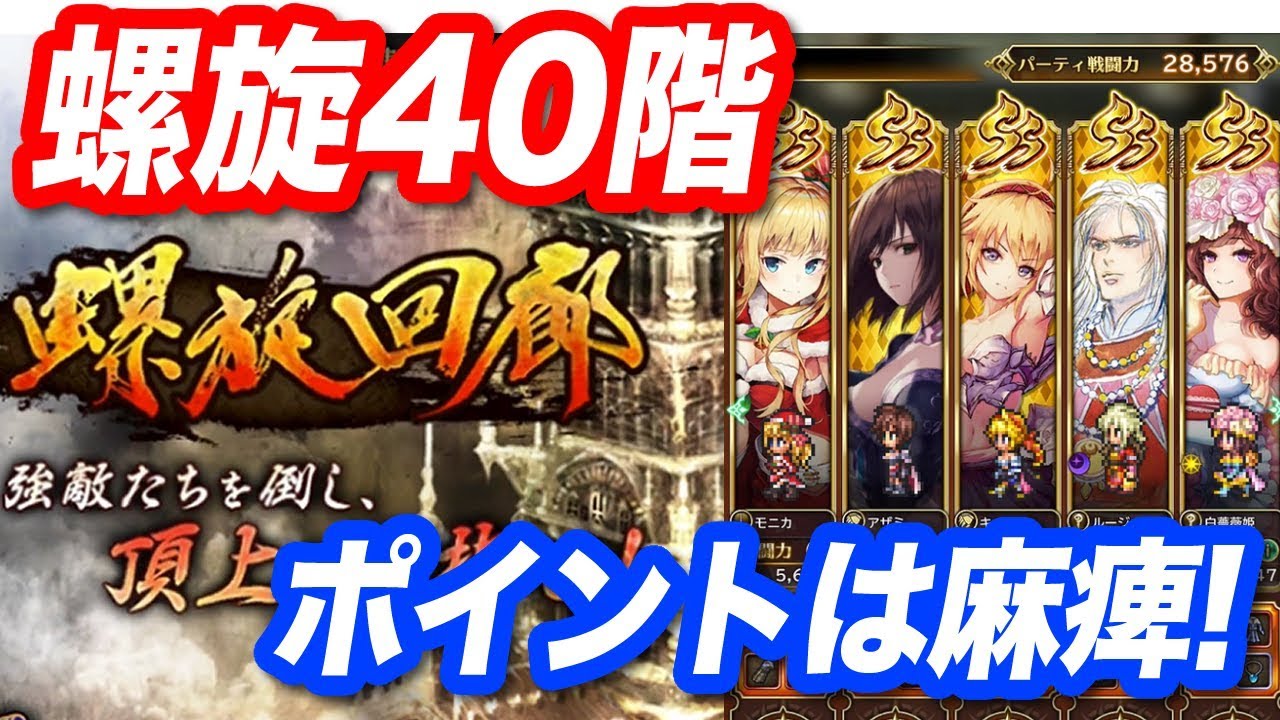 ロマサガrs 螺旋回廊 40階 初回クリア ポイントは麻痺 Youtube ロマサガrs 螺旋回廊 40階 初回クリア ポイントは麻痺 Youtube