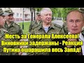 Месть за Генерала Алексеева! Виновники задержаны - Реа