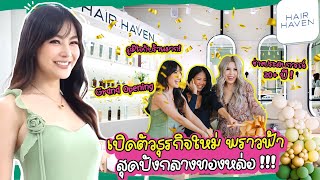 Grand Opening🎉 ธุรกิจใหม่ของเด็ก ร้านทำผมที่จอสระอึ้งกลางทองหล่อ “Hair Haven” | Prawfar_kk