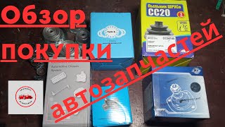 Обзор покупки автозапчастей для ремонта автомобиля Ваз 2121 