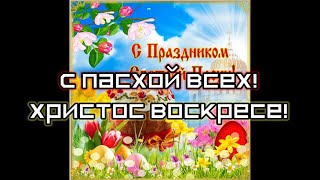 С Праздником светлой Пасхи! ✝️🥚