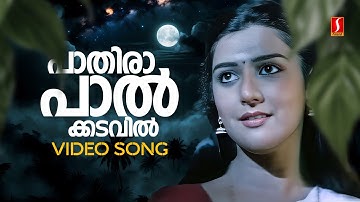 Pathira Palkadavil Video Song | Chenkol | Mohnalal | Surabhi Javery Vyas| KJ Yesudas| Sujatha Mohan