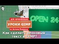 Как сделать неоновый текст в GIMP
