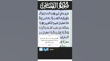 سورة القصص الآية 86 #قرآن #quran #islam #islamicstatus