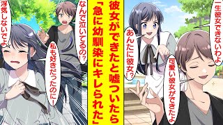 【漫画】美人な幼馴染がモテないオタクな俺に「アンタには一生彼女できない」とバカにしてくるので、可愛い彼女ができたと嘘をついてみた。すると、俺に嫉妬してるかのようにキレてきた【胸キュン漫画】【恋愛漫画】