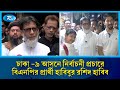 ঢাকা -৯ আসনে নির্বাচনী প্রচারে বিএনপির প্রার্থী হাবিবুর রশিদ হাবিব | Habibur Rashid Habib |Rtv News