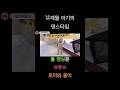 12개월 아기의 춤실력 #shorts #shortsvideo #쇼츠 #육아 #12개월아기 #reels #릴스
