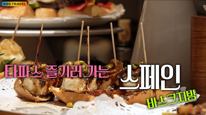 핀쵸스부터 미슐렝 3스타까지, 진정한 미식을 즐기러 가는 스페인 바스크지방 #kbs여행