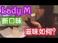 在這吃Lady M也不用付小費，新口味千層蛋糕滋味如何？