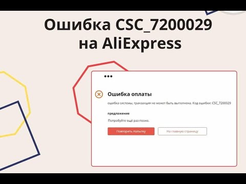 Как оплатить на AliExpress если возникает ошибка оплаты CSC_7200029