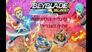 Beyblade Burst rise Opening hebrew (Nickelodeon)