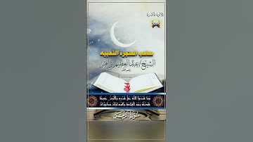 تلاوة نادرة وخاشعة للقارئ الشيخ عبدالعظيم زاهر من سورة الزمر |#quran #قرآن #تيك_توك #ليلة_الجمعة