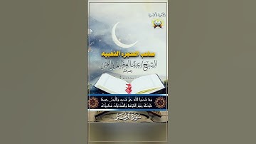 تلاوة نادرة وخاشعة للقارئ الشيخ عبدالعظيم زاهر من سورة الزمر |#quran #قرآن #تيك_توك #ليلة_الجمعة