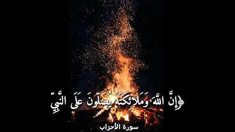 سوره الاحزاب آية 56 بصوت الشيخ اسلام صبحي صوت روعه جدا 🌼👌❤