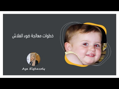 الفيديو 30 استخدام أداة   لمعالجة ضوء الفلاش