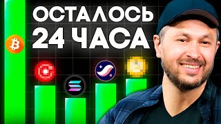 Криптовалюта Которая Взорвет Эту Неделю! Альткоины Вас Удивят! Биткоин прогноз 2024