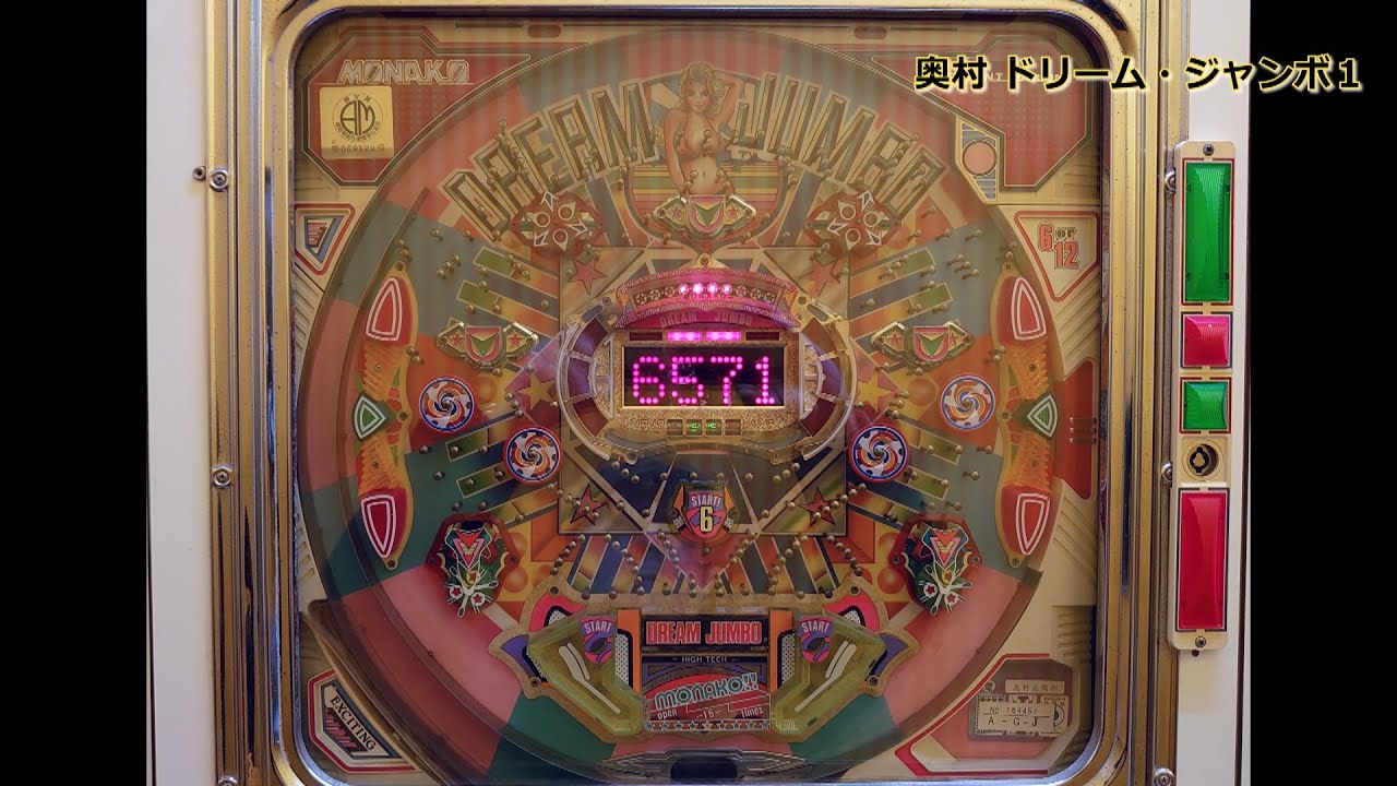 レトロ パチンコ】 奥村 ドリーム・ジャンボ1 - YouTube レトロ パチンコ】 奥村 ドリーム・ジャンボ1 - YouTube