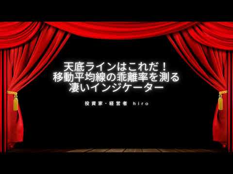 天底ラインはこれだ！移動平均線の乖離率を測る凄いインジケーター