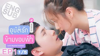 [Eng Sub] อุบัติรักข้ามขอบฟ้า Love Beyond Frontier | EP.1 [1/5]