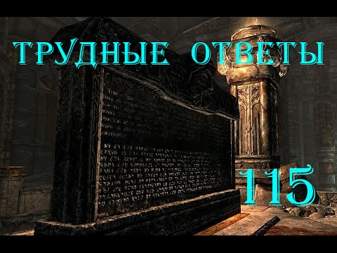 Скопировать камень колсельмо. Трудные ответы скайрим. Трудные ответы скайрим прохождение. Где книга Колсельмо о фалмерском языке. Скопировать надпись на Камне Колсельмо.