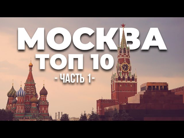 МОСКВА #1 достопримечательности обязательные к посещению в Москве