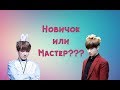 КТО ТЫ: Новичок или Мастер?