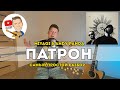 Miyagi & Andy Panda - Патрон (самый простой разбор на гитаре)