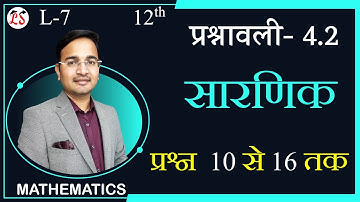 L-7, प्रश्नावली- 4.2 (प्रश्न 10 से 13) | सारणिक (DETERMINANTS) MATHS कक्षा-12
