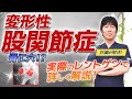 【変形性股関節症】痛くて、つらい股関節の痛み、その原因と治し方を専門医が徹底解説!