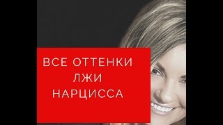 Все Оттенки Лжи Нарцисса