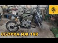 Иж К-16 сборка.