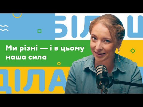 Ми різні - і в цьому наша сила. Подкаст про громадянську освіту "Більше діла". Перший випуск