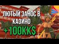 ЛЮТЫЙ ЗАНОС В КАЗИНО НА АРИЗОНА РП | СЫГРАЛ В /TRY | +100КК ВИРТ!!!!