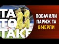 Франція - Україна, славне приниження Росії, Шаблій проти Луческу? | ТаТоТаке №182