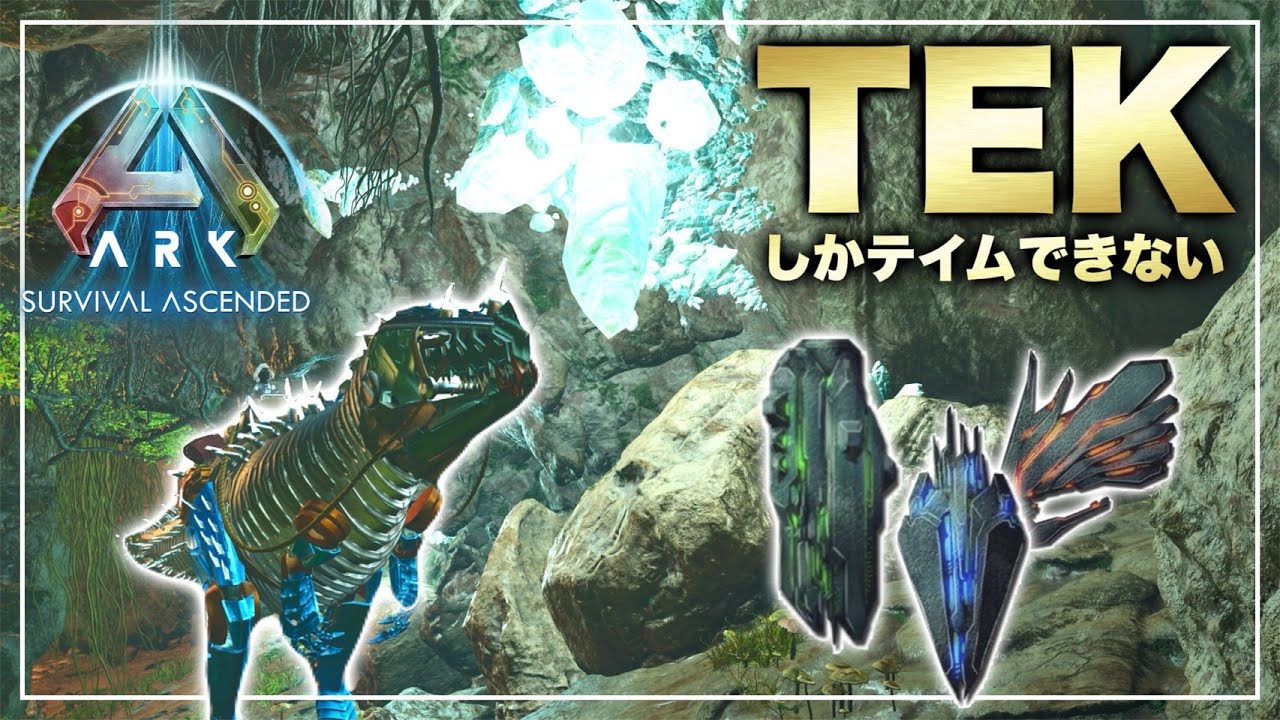 ARK】TEKしかテイムできない縛りでバカ騒ぎ洞窟攻略！TEK種が強