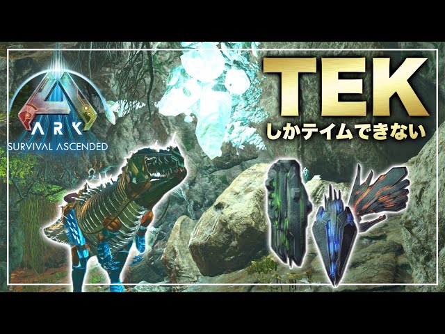 その他 Ark ARK】TEKしかテイムできない縛りでバカ騒ぎ洞窟攻略！TEK種が強