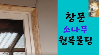 Wood 14 - 창문 소나무 원목몰딩,창틀마감,원목 인테리어,자연목,창문틀 몰딩,시골공방,wood wood