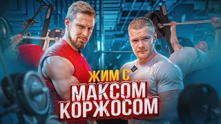 Жим лёжа с Максом Коржосом! Силовые больше чем у химика!